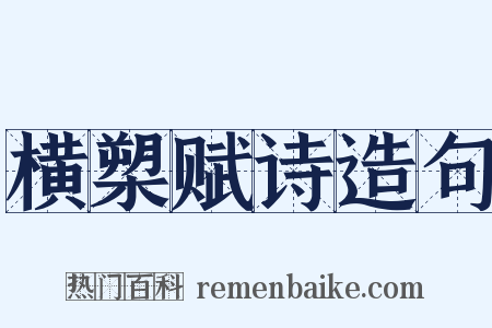 横槊赋诗造句是什么意思的图片